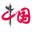 图片中国_中国网