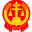 安庆市中级人民法院
