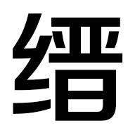 缙哥哥博客