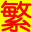 繁体字在线转换