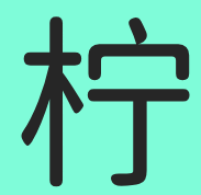 柠达国际签证