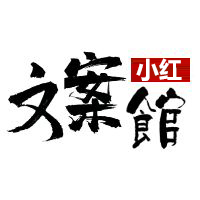 小红文案馆