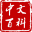 中文百科_文化平台
