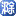 E滁州社区