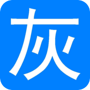 灰常记忆