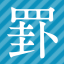 线条素材