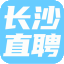 长沙直聘网-长沙本地求职招聘服务平台，长沙找工作、招人才，上长沙直聘，帮助长沙企业、门店解决人才招聘需求，帮助求职者快速找到好工作！
