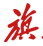 旗扬网