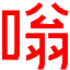 嗡啪网