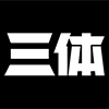 三体宇宙