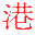 合肥网站制作_合肥做网站_合肥网络公司_小企业网站建设-裕顺网络公司