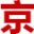 北京租车牌