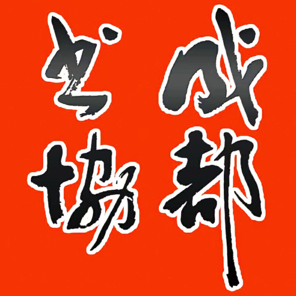 成都市书法家协会