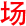 场地宝