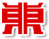 抛丸机