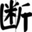 断秋风小说网