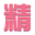 果迷阅读网