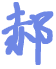 大庆seo – 大庆网站优化 – 郝哥笔记
