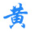 黄道吉日网