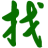 找工易