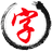 练字坊