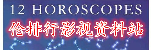 伦排行影视资料站