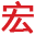 洛阳宏凯机械设备有限公司