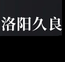 洛阳久良轴承有限公司