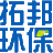 拓邦环保