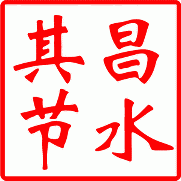其昌节水器具