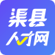 渠县人才网-招聘信息-渠县招聘网-求职找工作-渠县人才市场-渠县人才网
