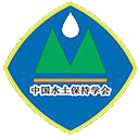 中国水土保持学会