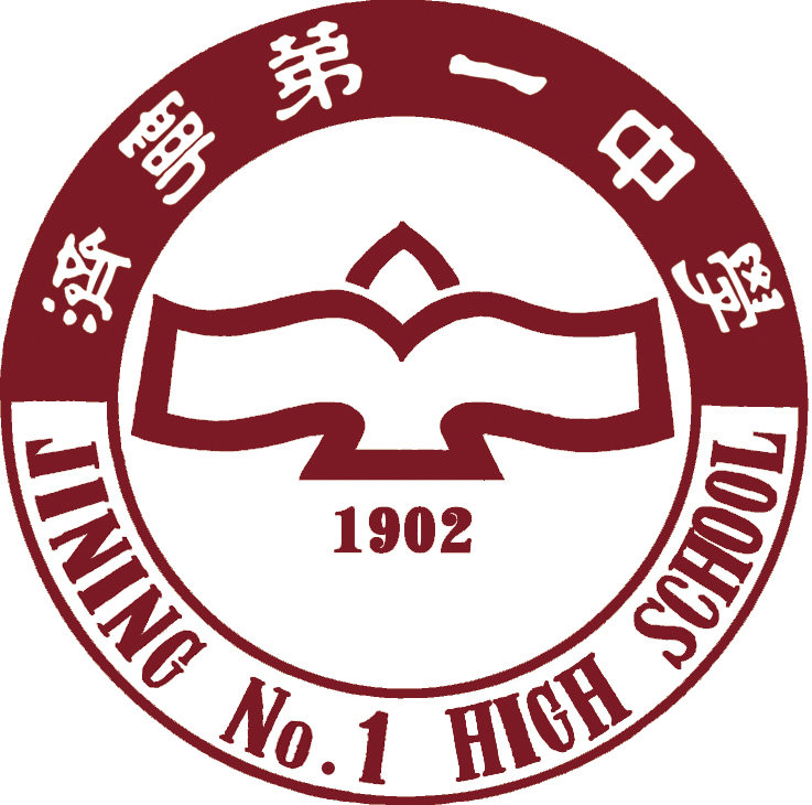 济宁市第一中学