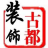 上海古都装饰苏州公司