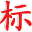 岳丰商标