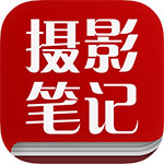 摄影笔记 每天一条摄影新知