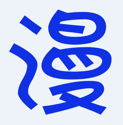乐小漫