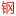 山东森博金属材料有限公司