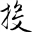 投资观察界