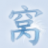 窝豆影院