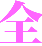 西府海棠