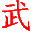 武鸣人