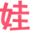 小娃子