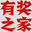 有奖之家 – 赚客免费分享有奖活动薅羊毛线报平台