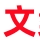 最火文案网-朋友圈文案高级短句励志_好词好句好段摘抄大全