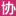 南京家和不孕不育医院