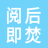 阅后即焚